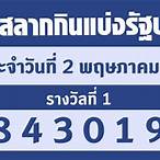 หวย ประ จํา วัน ที่ 2 พฤษภาคม